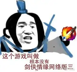 剑网3表情包分享这游戏叫做根本没有剑侠情缘3