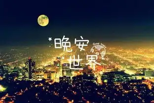 晚上好问候语晚上好祝福语