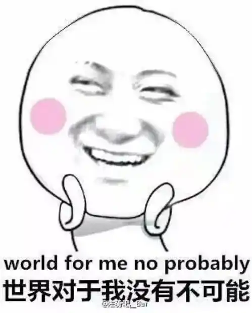 关起来的表情包pp殿下