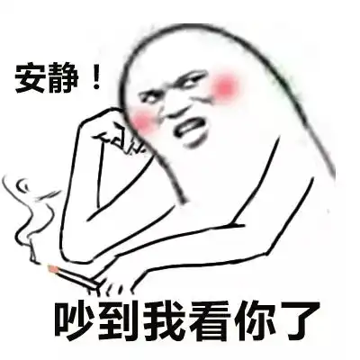 搞笑gif搞笑安静表情包,你吵到我了