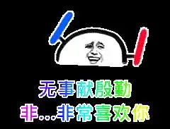 无事献殷勤,非非常喜欢你