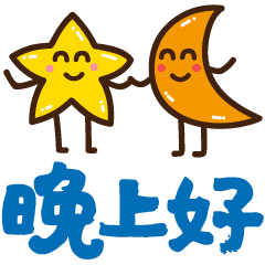 睡前晚上好动态表情包晚班稳赢温馨简短一句话