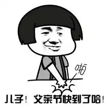 父亲节恶搞暴走漫画qq表情包