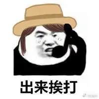 抽烟挨打表情包表情包