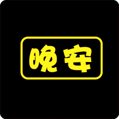 晚安问候表情动态图片大全