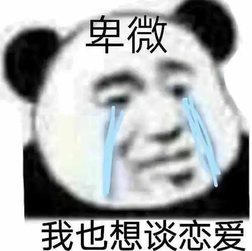 沙雕表情包近期想恋爱的联系我
