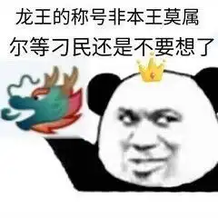 龙王表情包龙王微信表情包龙王qq表情包发表情fabiaoqing.com