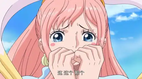 海贼王884集世界会议秒变相亲现场,白星公主懵圈,太难为情了