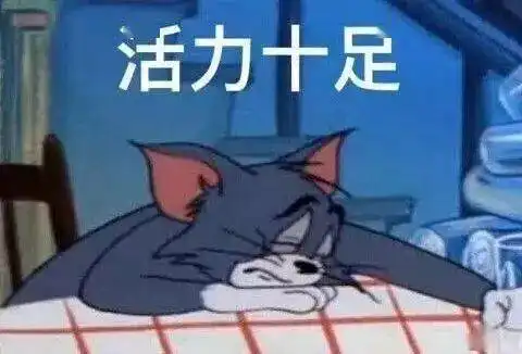 肾亏表情包猫和老鼠