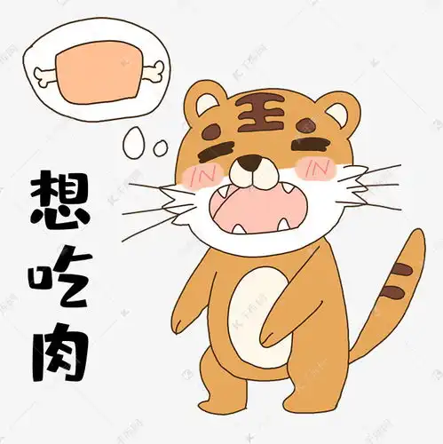 老虎想吃肉表情包素材图片免费下载千库网