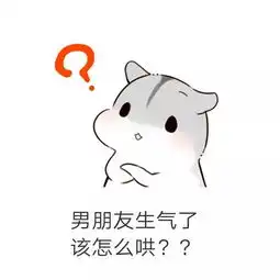 哄男朋友表情包男朋友生气怎么办多半是装的,打一顿就好了