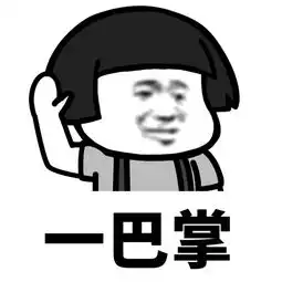 扇耳光表情包巴掌