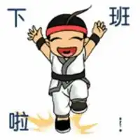 下班了表情包狂奔表情包