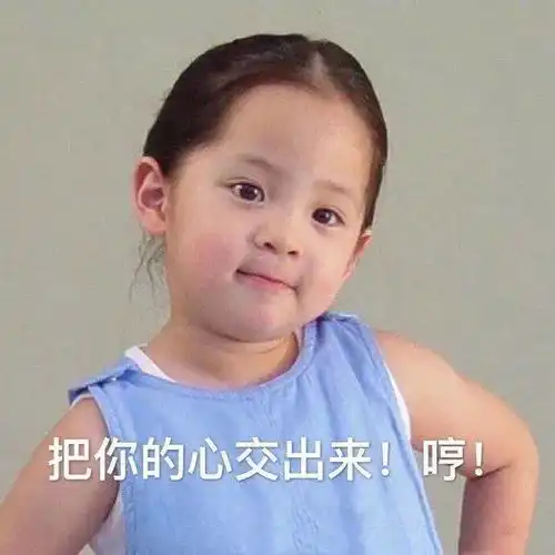 把你的心交出来