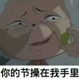 欠揍的头像搞笑图片