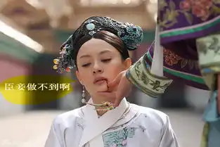 求大神帮我找一张甄缳痛苦表情的图片,顺便ps上一句话臣妾做不到啊