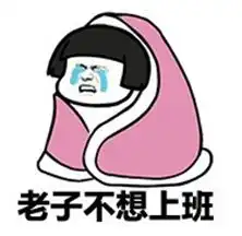 上班了图片表情包不想上