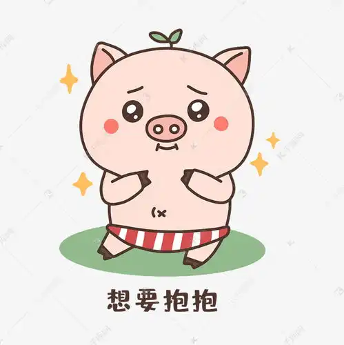 小猪想要抱抱表情包素材图片免费下载千库网