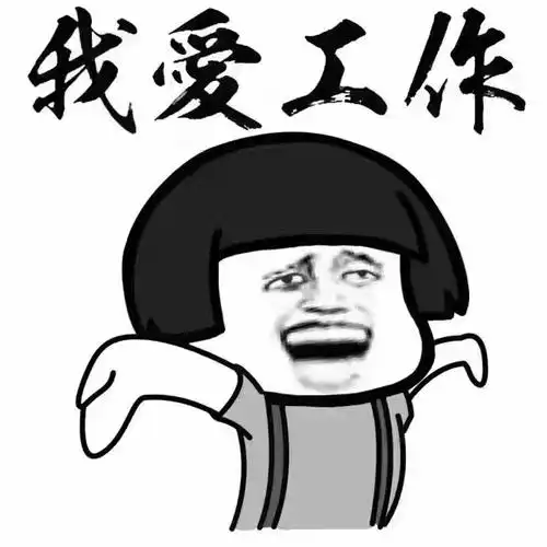 有人拼上班吗表情包图片无水印分享拍照摄影易家知识网