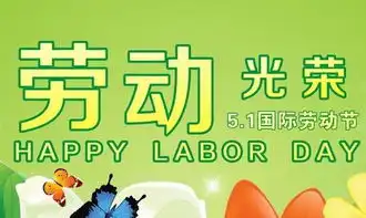 快乐的五一劳动节祝福