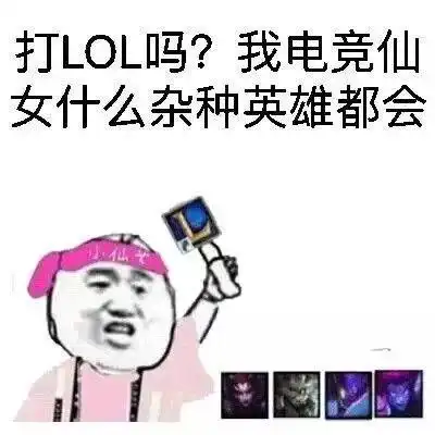 英雄联盟表情包认真打lol的我,什么也听不到