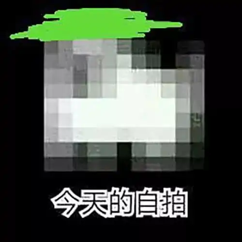 污照片表情包自拍