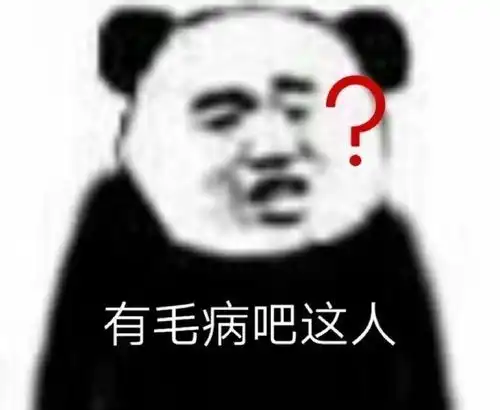 搞笑表情包拿图片哎呀,给老娘道歉