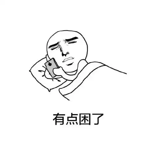 睡前表情包,睡觉之前玩手机,只会越玩越迟