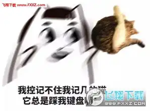 我控几不住我记几啊表情包高清完整版下载飞翔下载