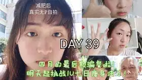 减肥前的仪式感