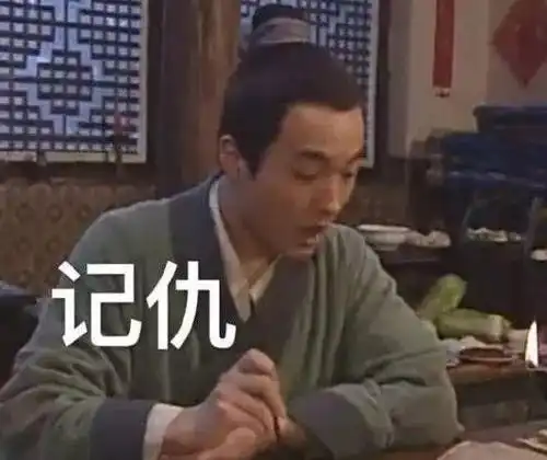 武林外传表情包视频记仇