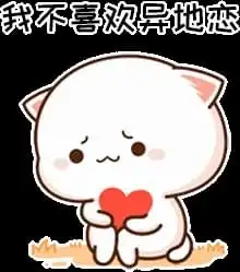 表情包我不喜欢异地恋,可我喜欢你