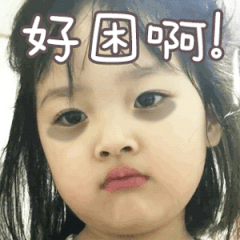 权律二gif表情包合集出来呀,我开电瓶车接你