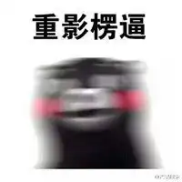 qq表情包污表情包