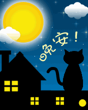 晚安表情包笑晚安表情动态图