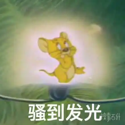 猫和老鼠表情包更新,礼貌拿图老板早鼠鼠祟祟邪恶的微笑在违法的边缘达成一致尴尬快开门,你点的鸭到啦那就这么说好啦骚到发光我这个小老鼠,看到了什么