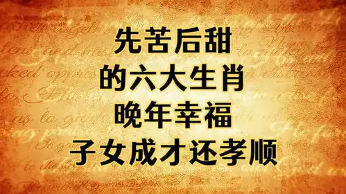 先苦后甜的六大生肖,晚年幸福,子女成才还孝顺你是人生赢家