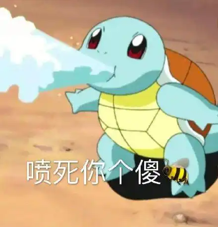 杰尼龟表情包合集让爷好好看看你这个憨批
