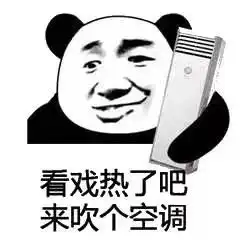 表情包作战气温