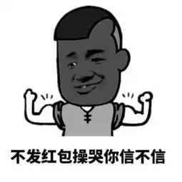 朋友圈配图有了这套表情包,妈妈再也不用担心我抢不到红包了