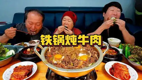 兴森一家享用铁锅炖牛肉搭配泡菜韩国吃货合集美食吃秀