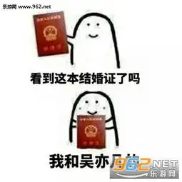 看到这本结婚证了吗表情包看到这结婚证了吗我和胡歌的表情包下载乐游网游戏下载
