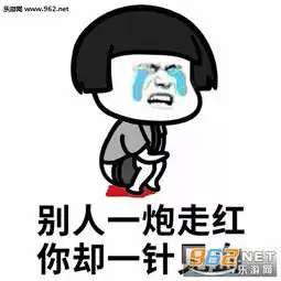 别人一炮走红你却一针见血表情图片有点污的老婆专用表情包下载乐游网游戏下载