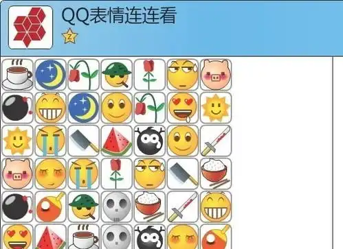qq表情连连看