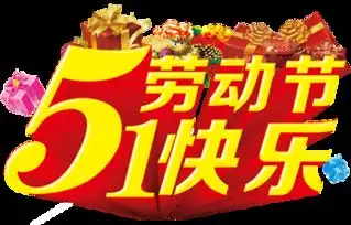 五一劳动节,最美的祝福送给勤劳的你