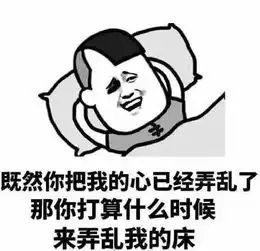 你对象把你骗上床时都说了哪些情话