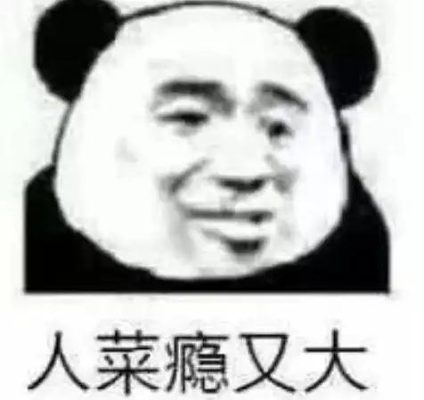 玩游戏吐槽怼人专用表情你太菜,不带你