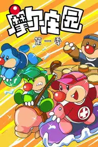 摩尔庄园第一季