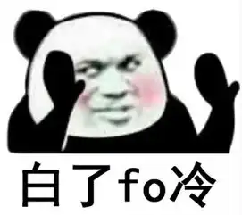 拿来吧你表情包熊猫人我