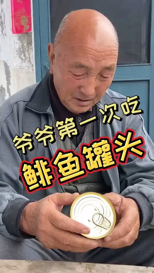 河南方言,爷爷第一次吃鲱鱼罐头,你们要的鲱鱼罐头来了,爷爷的表情绝了